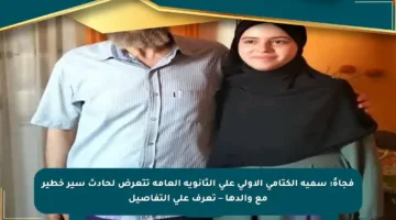 فجأةً: سمية الكتامي الأولى على الثانوية العامة تتعرض لحادث سير خطير مع والدها – تعرف على التفاصيل